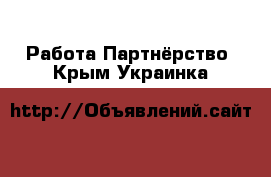 Работа Партнёрство. Крым,Украинка